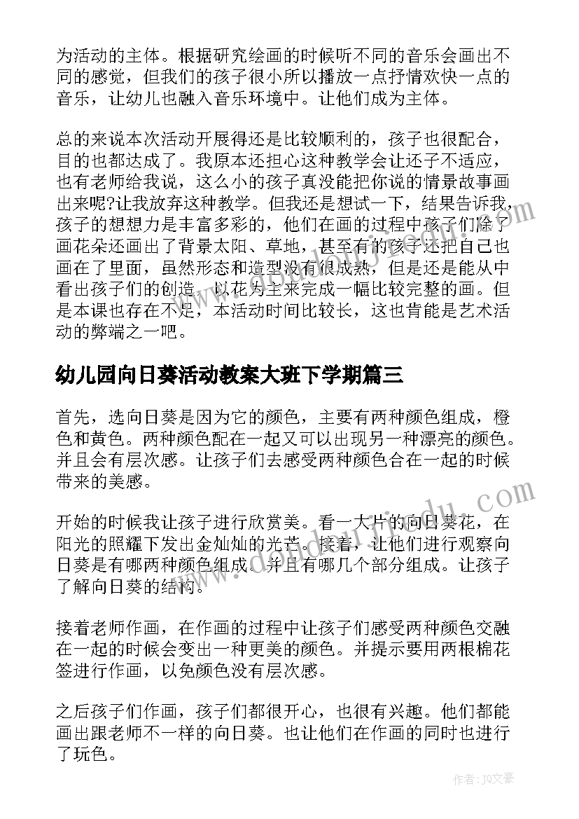 幼儿园向日葵活动教案大班下学期 幼儿园大班活动教案(模板10篇)