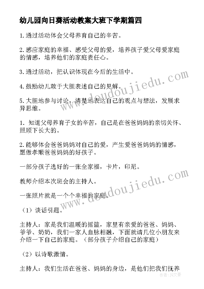 幼儿园向日葵活动教案大班下学期 幼儿园大班活动教案(模板10篇)