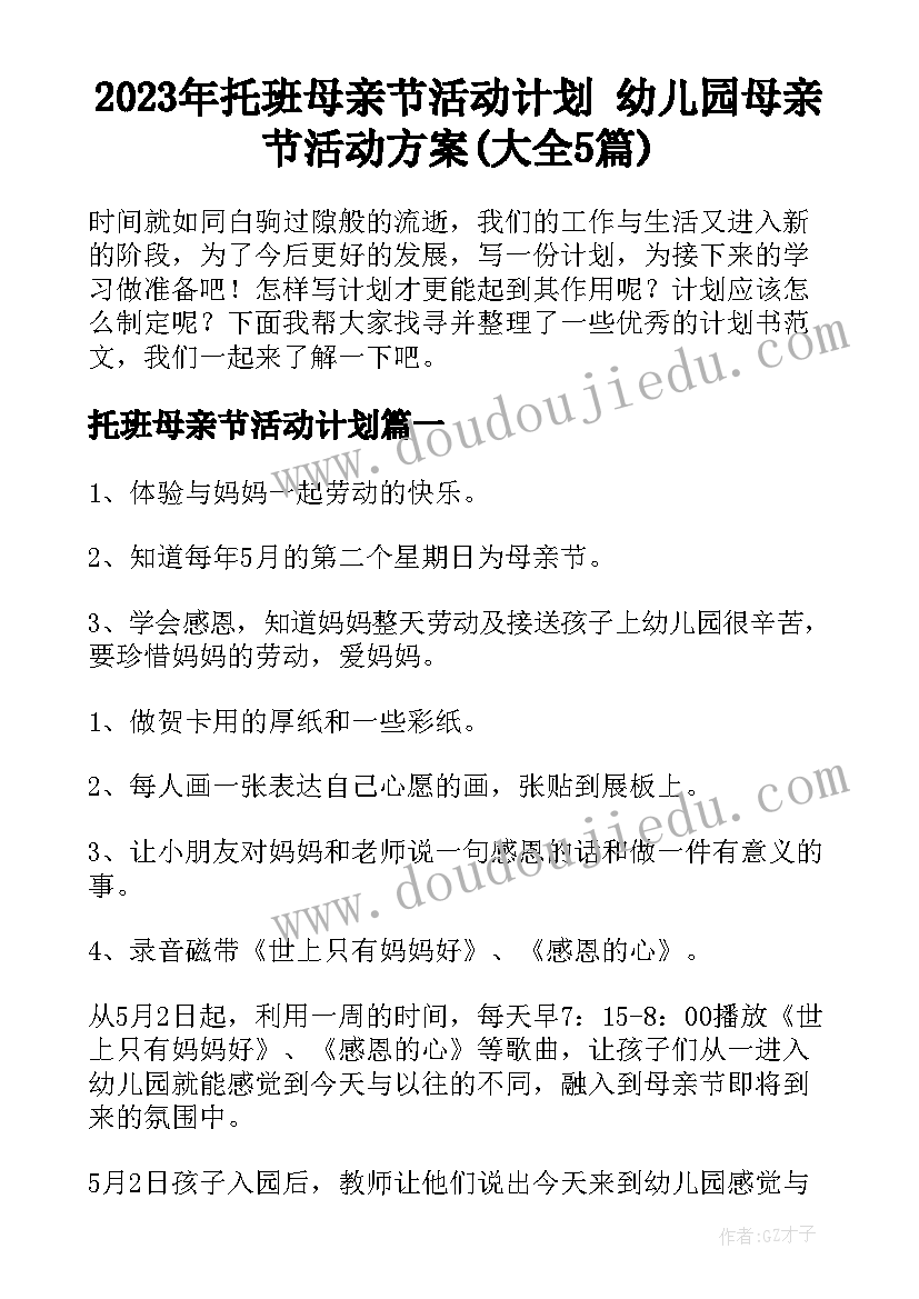 2023年托班母亲节活动计划 幼儿园母亲节活动方案(大全5篇)