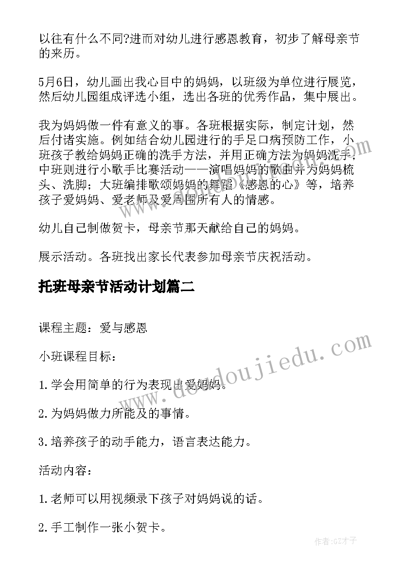 2023年托班母亲节活动计划 幼儿园母亲节活动方案(大全5篇)