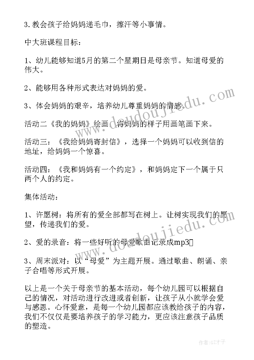 2023年托班母亲节活动计划 幼儿园母亲节活动方案(大全5篇)