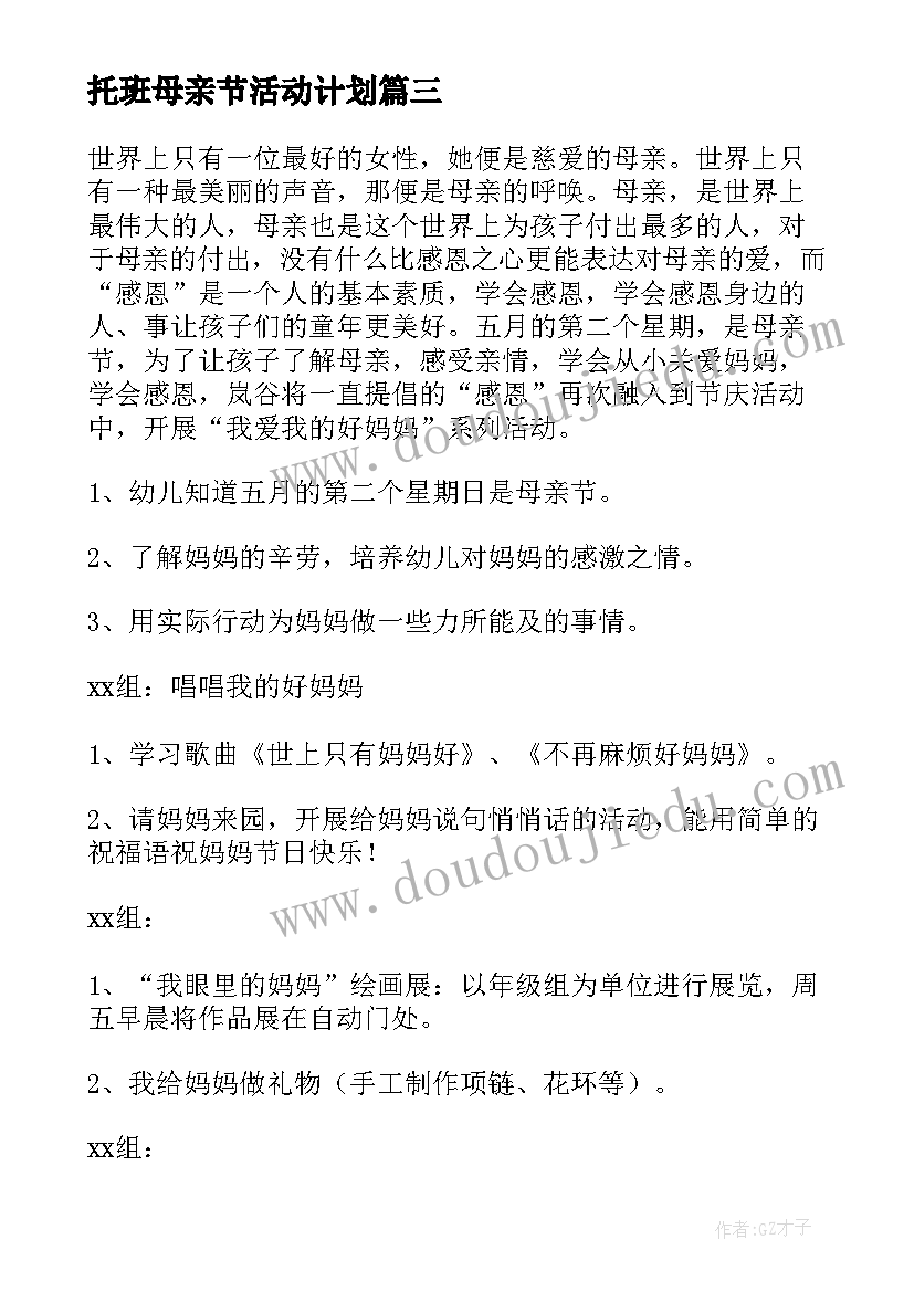 2023年托班母亲节活动计划 幼儿园母亲节活动方案(大全5篇)