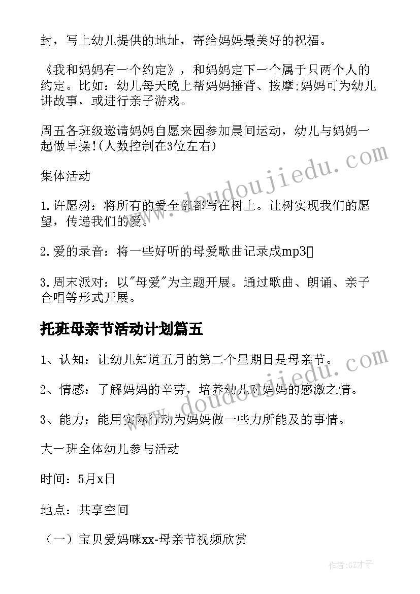 2023年托班母亲节活动计划 幼儿园母亲节活动方案(大全5篇)