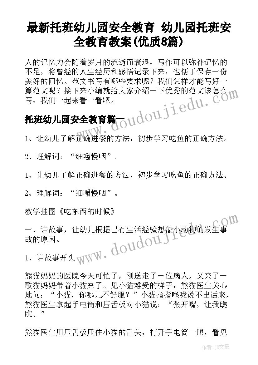 最新托班幼儿园安全教育 幼儿园托班安全教育教案(优质8篇)