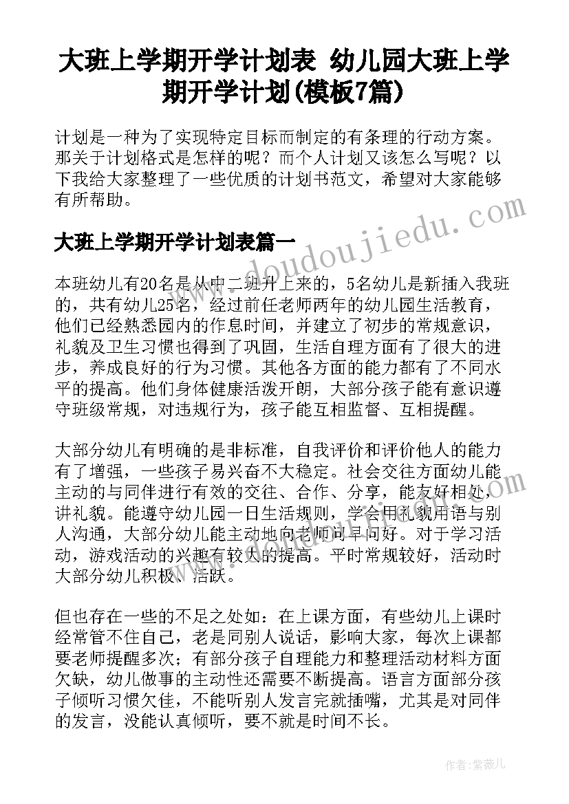 大班上学期开学计划表 幼儿园大班上学期开学计划(模板7篇)