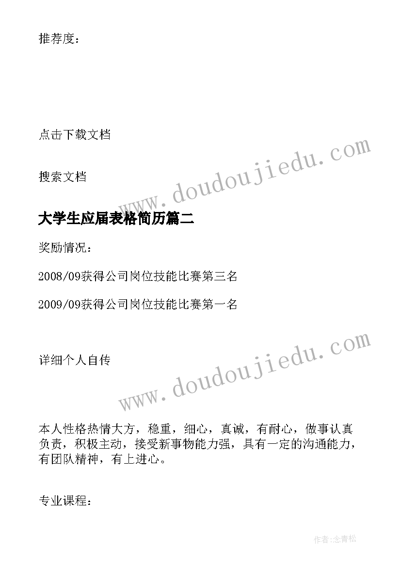 最新大学生应届表格简历(模板5篇)