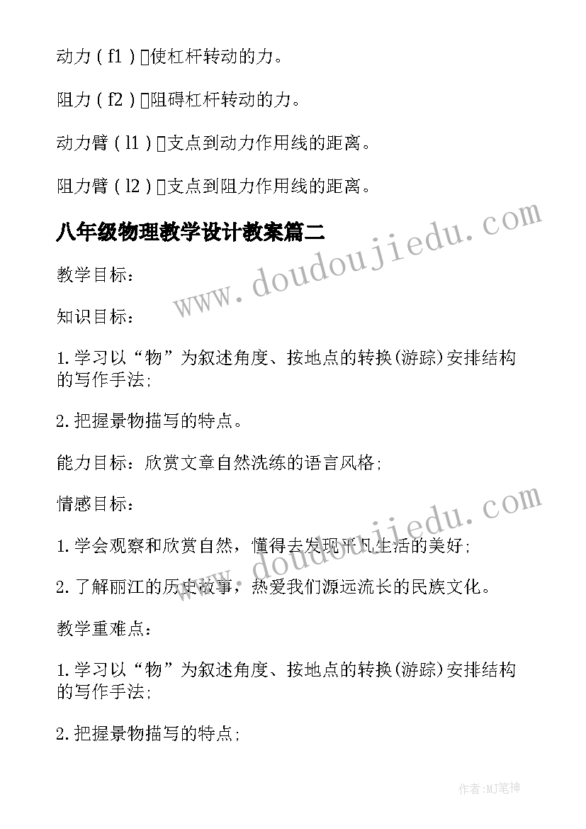 最新八年级物理教学设计教案(优质5篇)