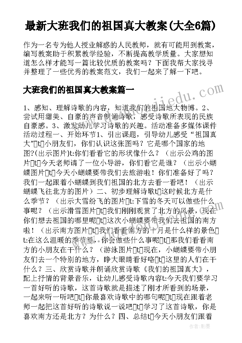 最新大班我们的祖国真大教案(大全6篇)