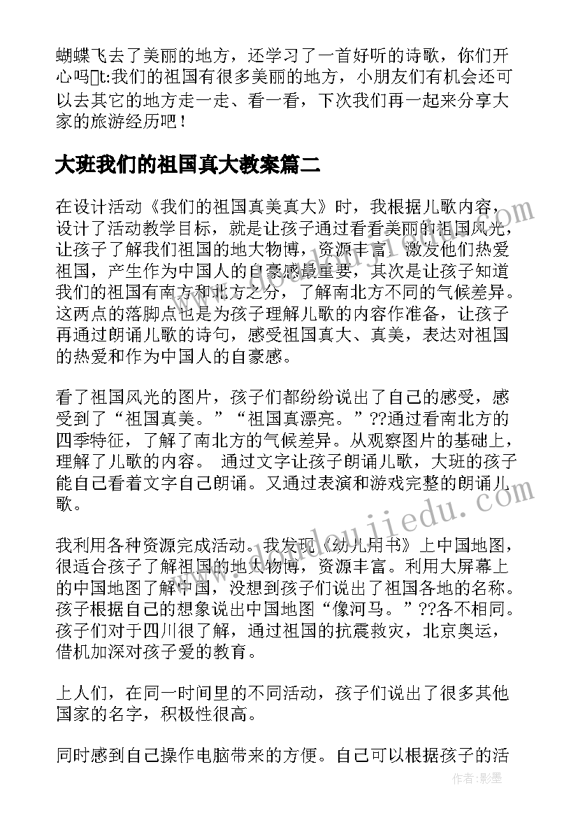 最新大班我们的祖国真大教案(大全6篇)