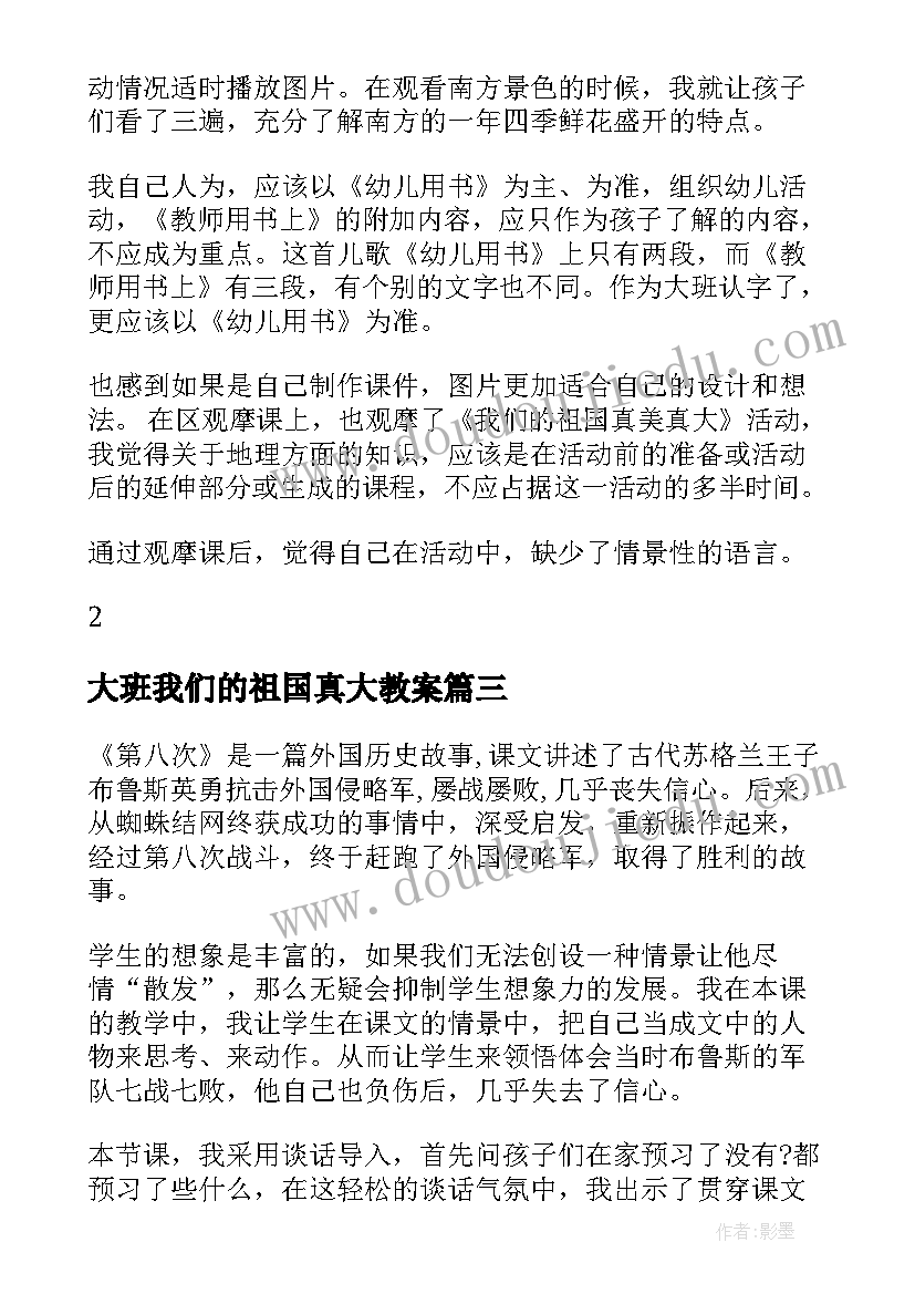 最新大班我们的祖国真大教案(大全6篇)