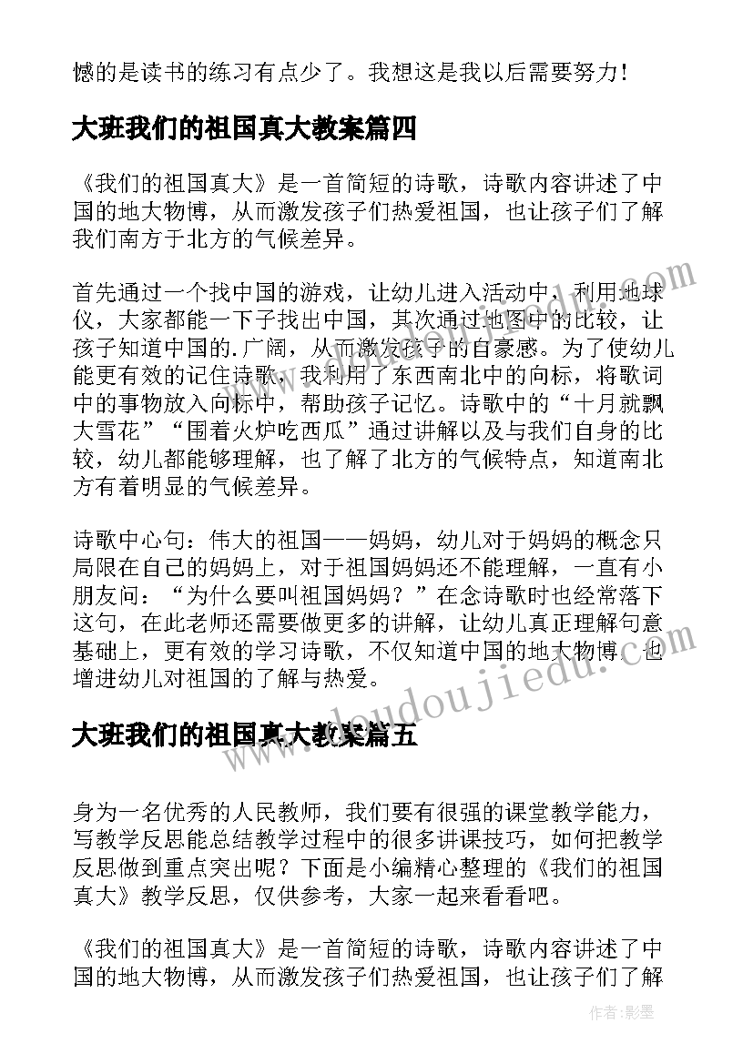 最新大班我们的祖国真大教案(大全6篇)