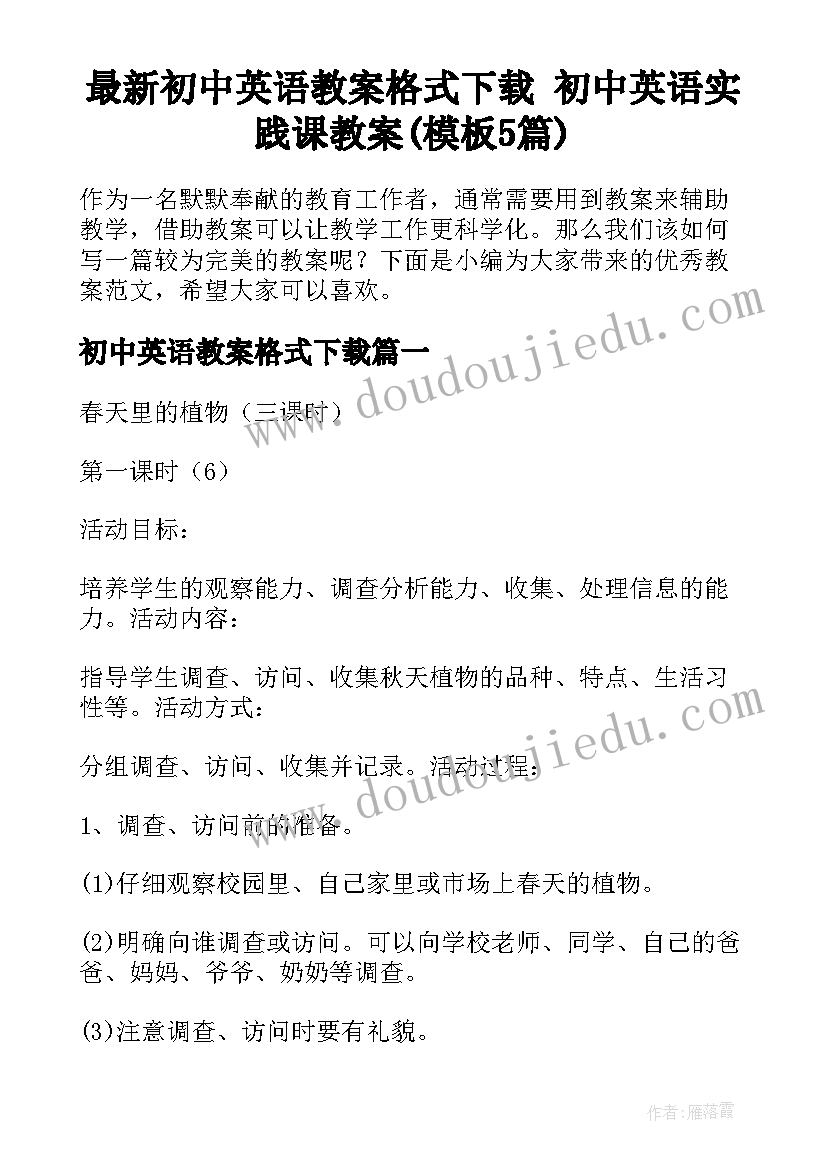 最新初中英语教案格式下载 初中英语实践课教案(模板5篇)