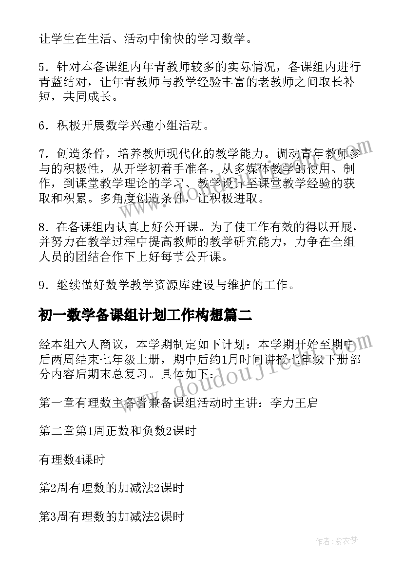 初一数学备课组计划工作构想(优秀5篇)