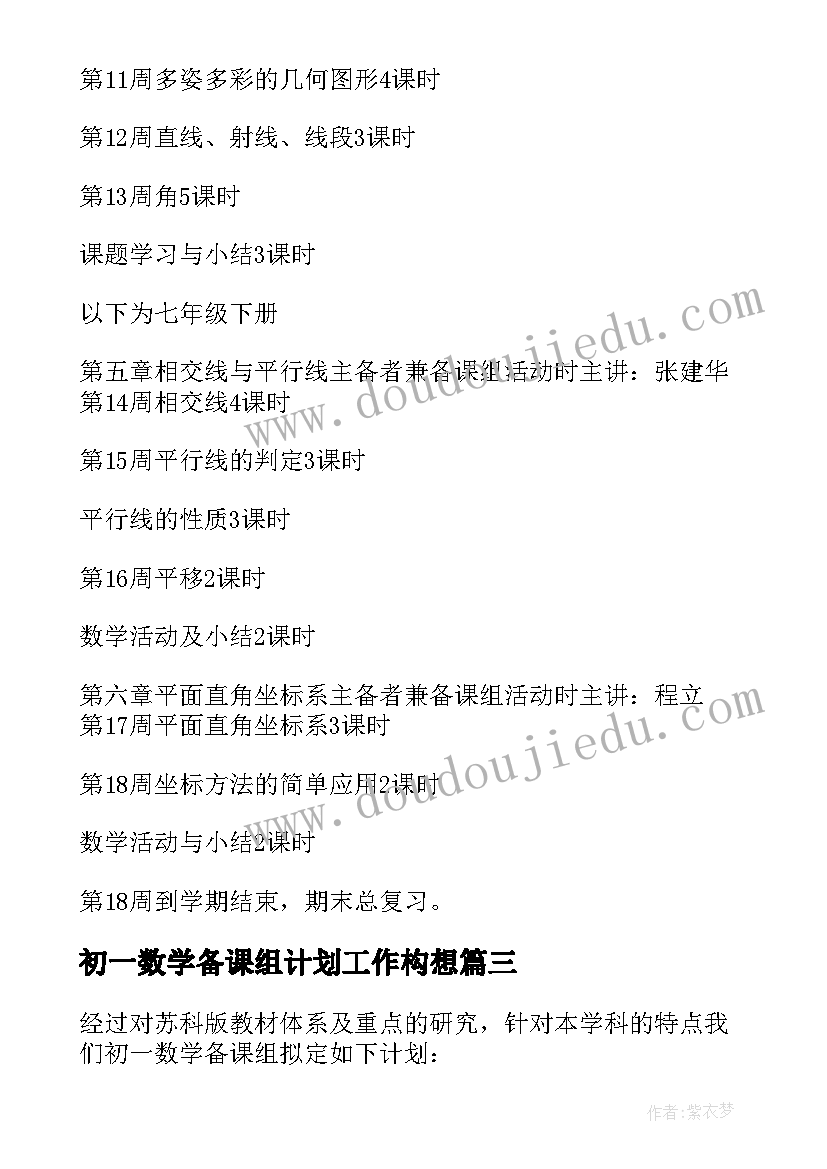 初一数学备课组计划工作构想(优秀5篇)