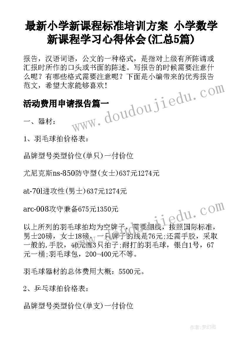 最新小学新课程标准培训方案 小学数学新课程学习心得体会(汇总5篇)