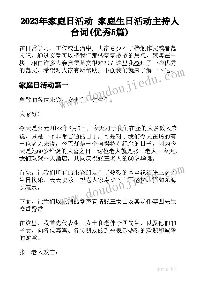 2023年家庭日活动 家庭生日活动主持人台词(优秀5篇)