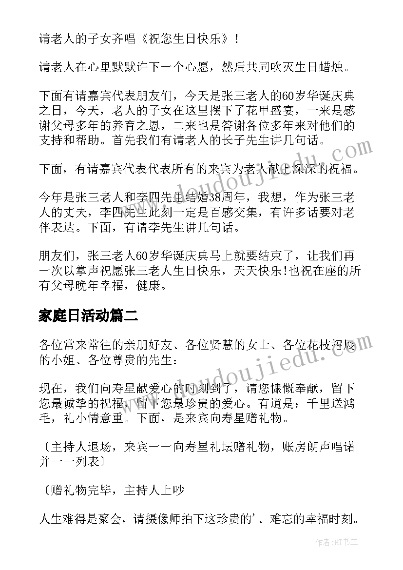 2023年家庭日活动 家庭生日活动主持人台词(优秀5篇)