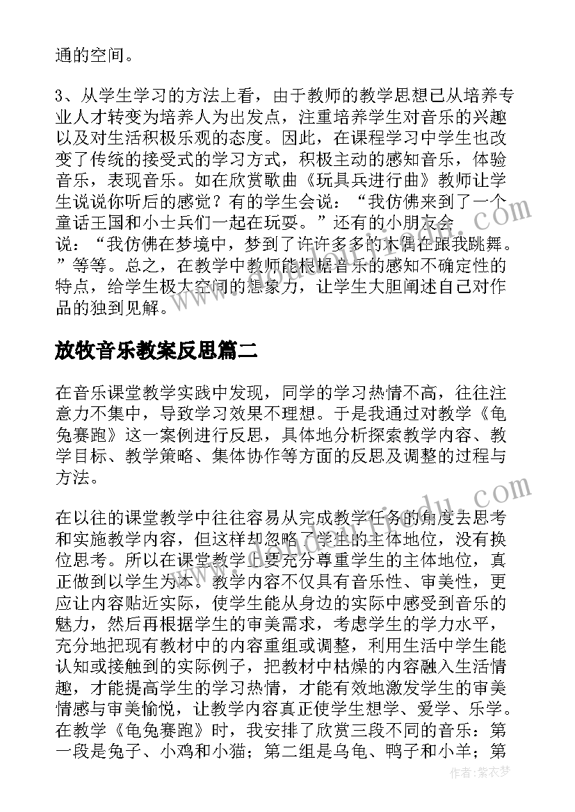 2023年放牧音乐教案反思 小学音乐教学反思(精选7篇)