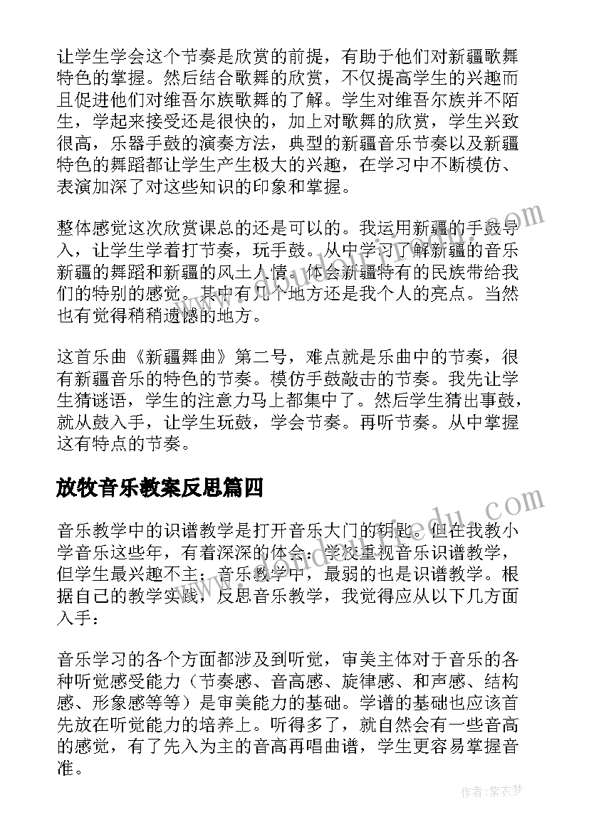 2023年放牧音乐教案反思 小学音乐教学反思(精选7篇)