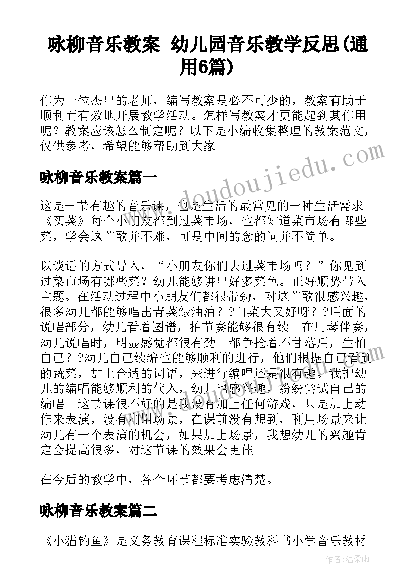 咏柳音乐教案 幼儿园音乐教学反思(通用6篇)