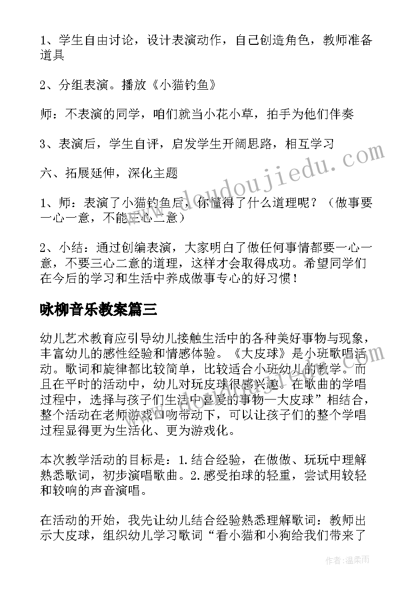 咏柳音乐教案 幼儿园音乐教学反思(通用6篇)