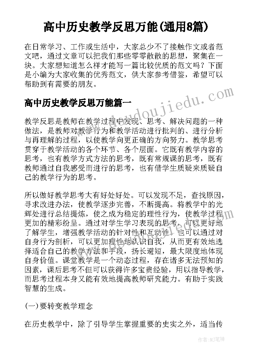 高中历史教学反思万能(通用8篇)