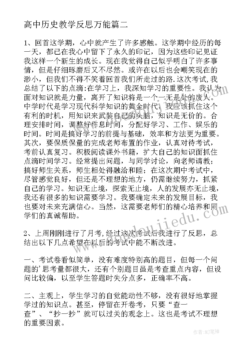 高中历史教学反思万能(通用8篇)