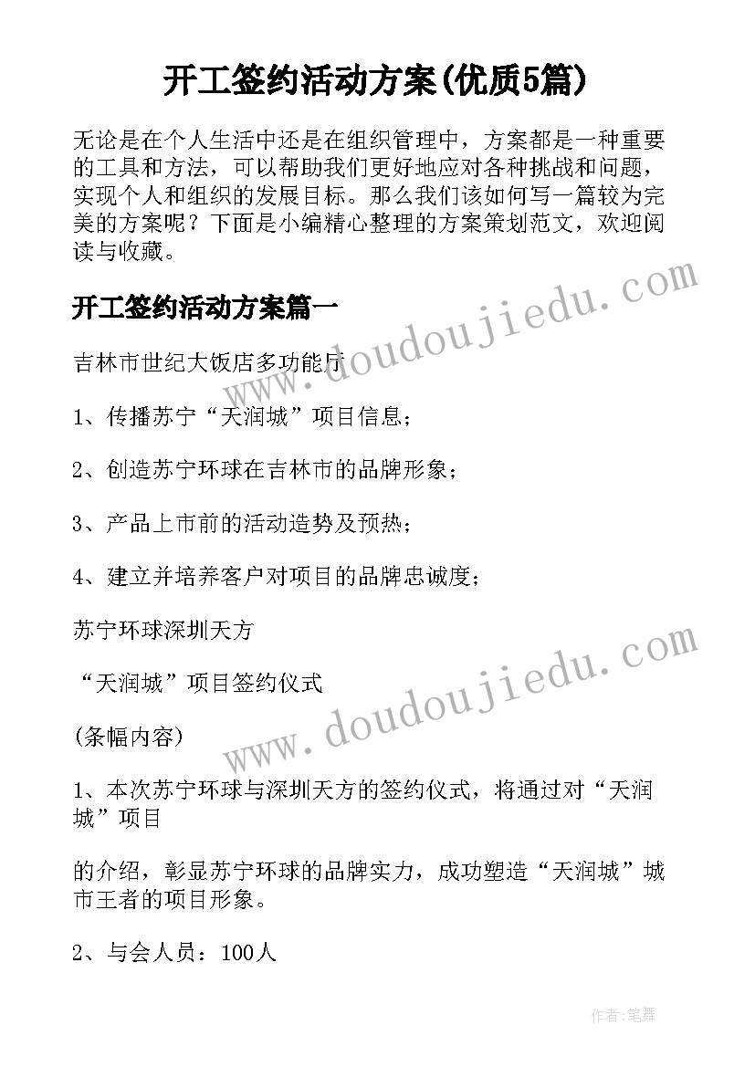 开工签约活动方案(优质5篇)