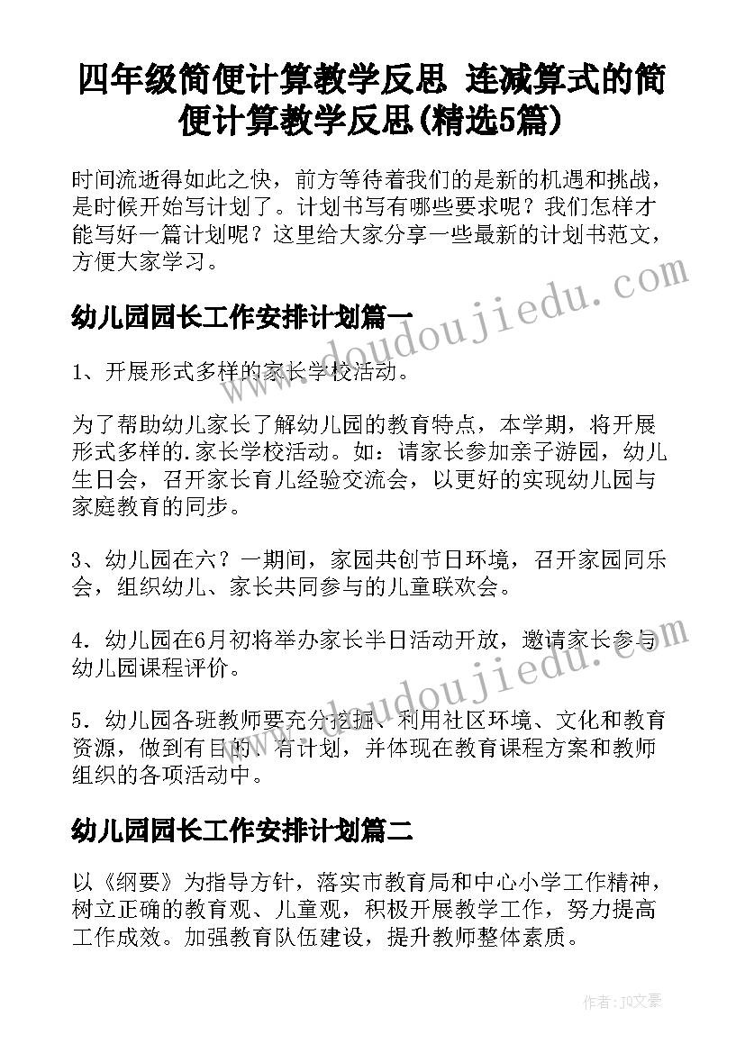 四年级简便计算教学反思 连减算式的简便计算教学反思(精选5篇)