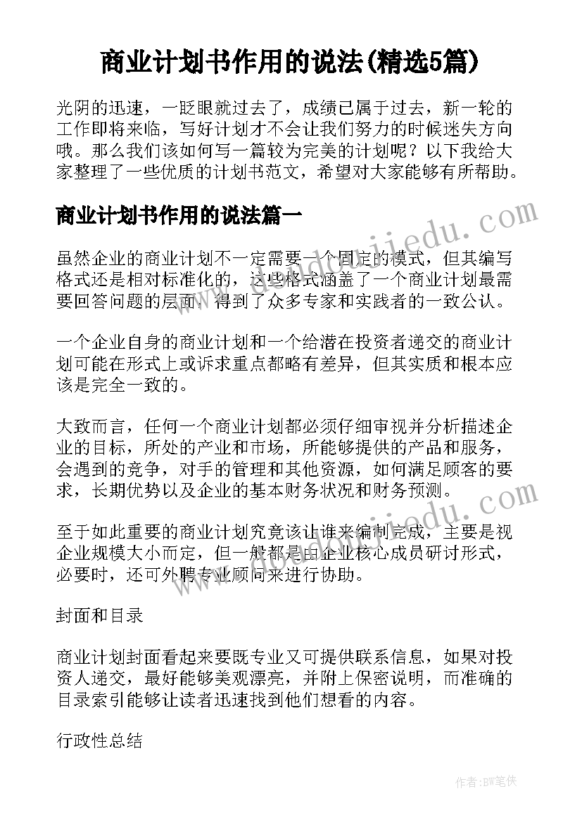 商业计划书作用的说法(精选5篇)