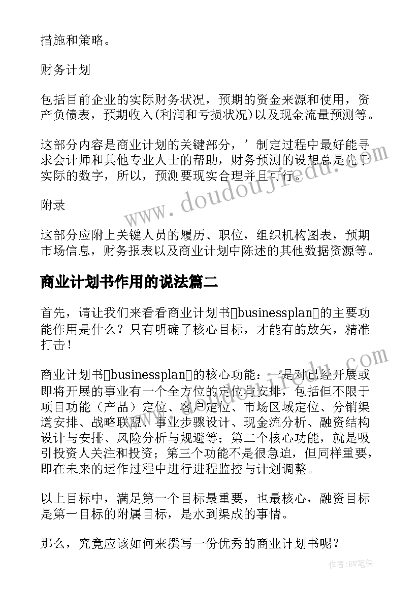 商业计划书作用的说法(精选5篇)