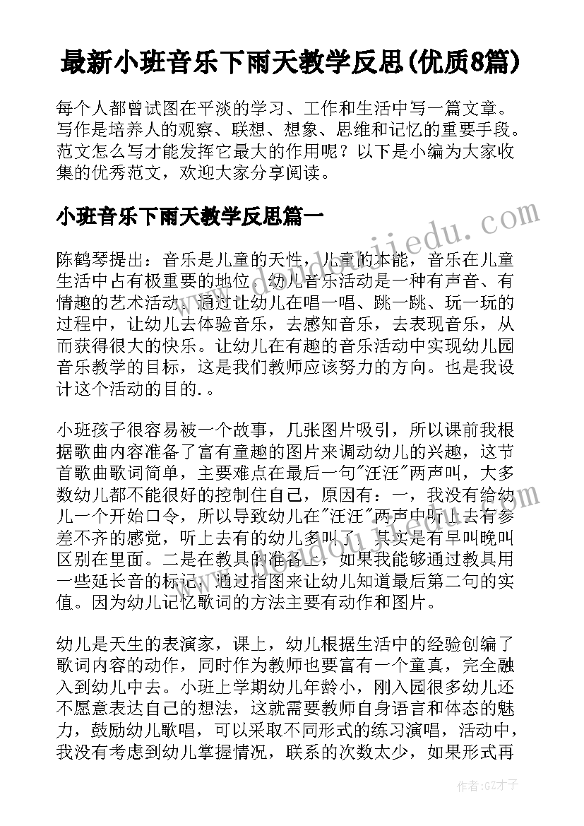 最新小班音乐下雨天教学反思(优质8篇)