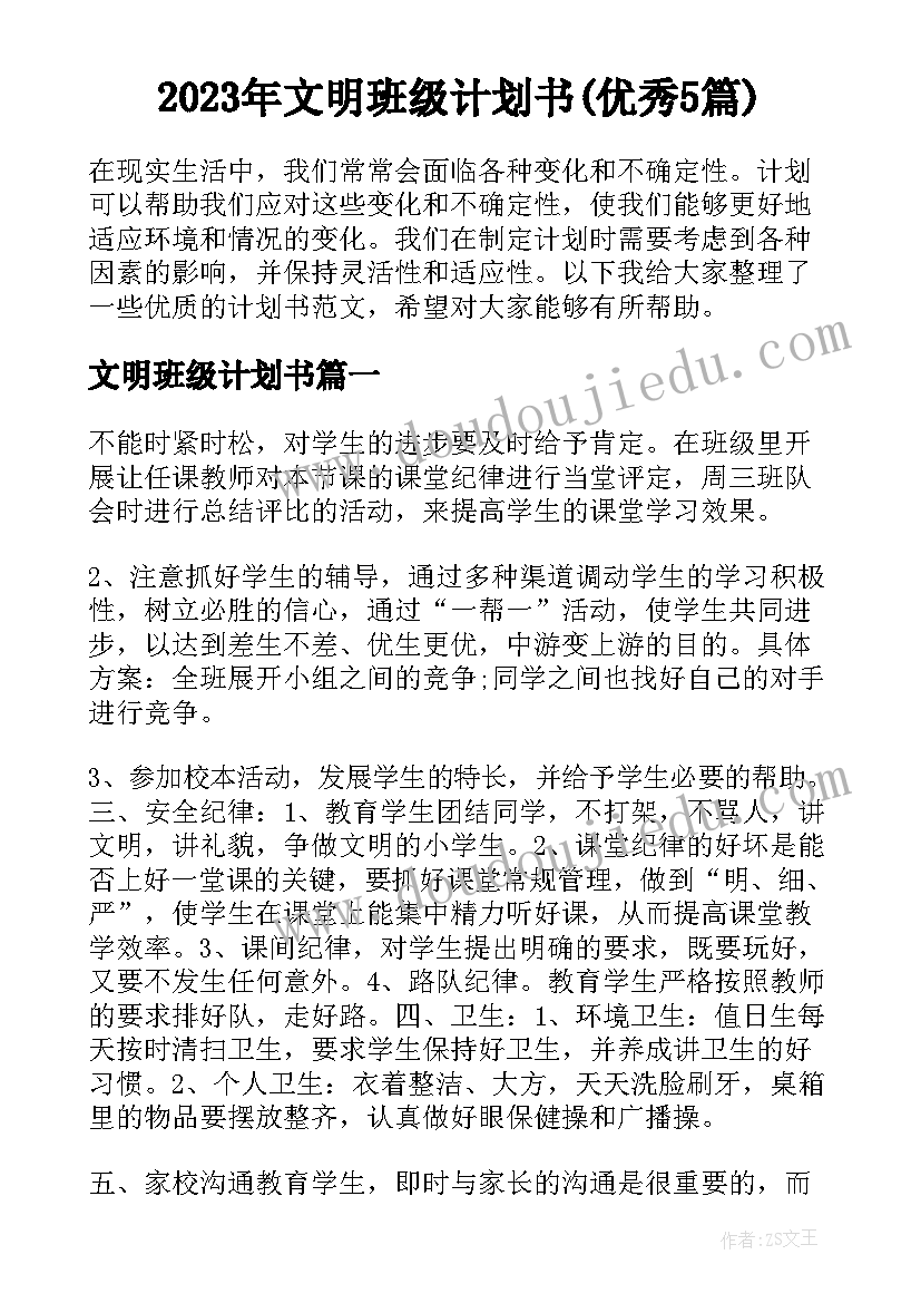 2023年文明班级计划书(优秀5篇)