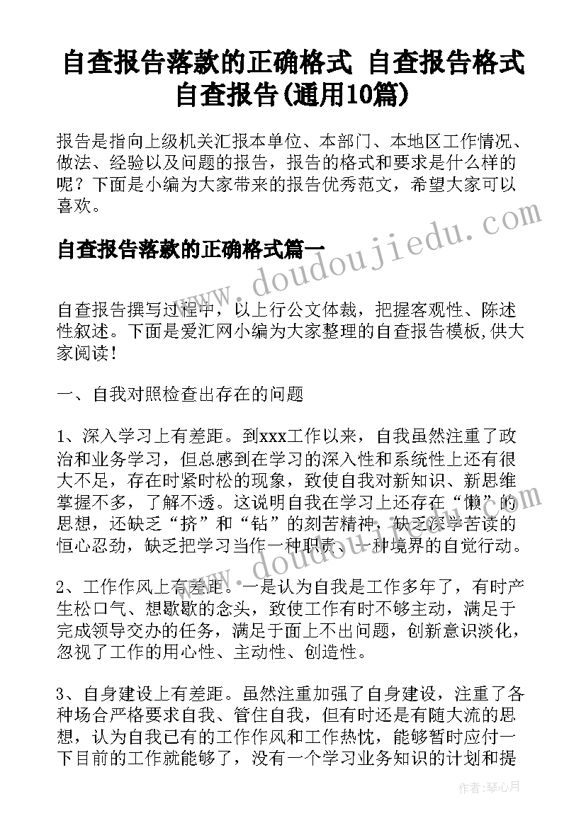 自查报告落款的正确格式 自查报告格式自查报告(通用10篇)