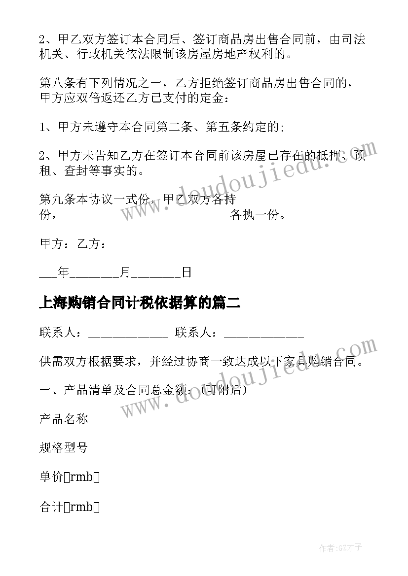 最新上海购销合同计税依据算的(汇总5篇)