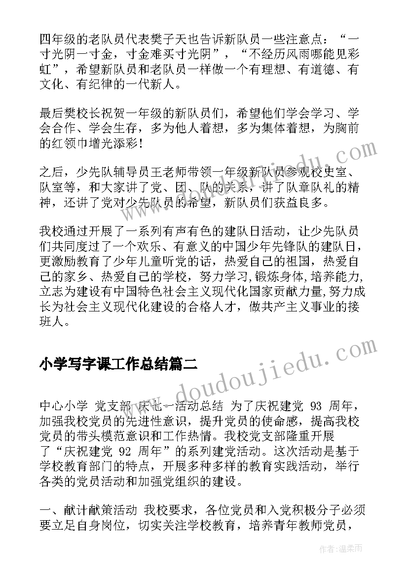 最新小学写字课工作总结 中心小学少先队建队日活动总结(通用5篇)