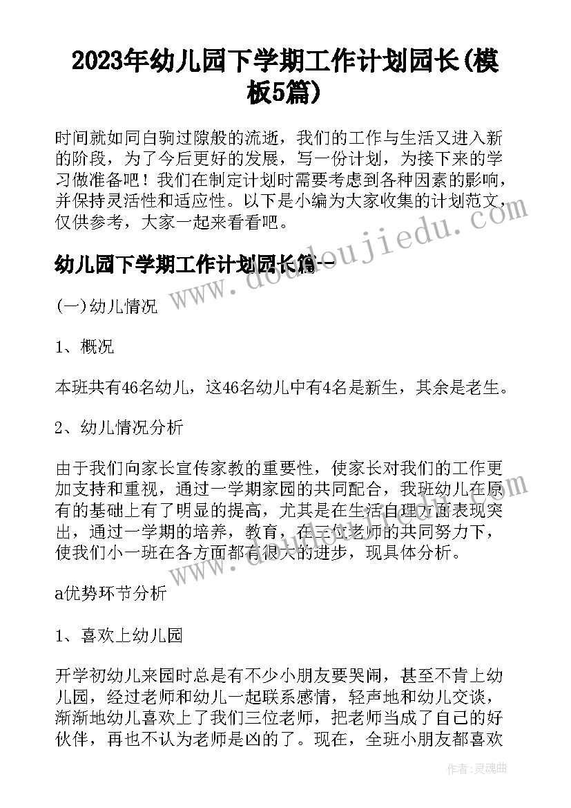 2023年幼儿园下学期工作计划园长(模板5篇)