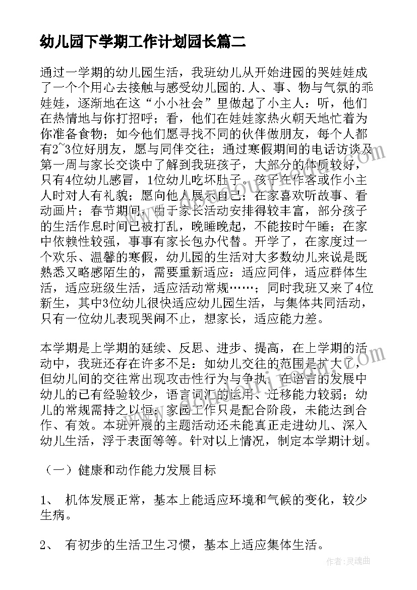 2023年幼儿园下学期工作计划园长(模板5篇)