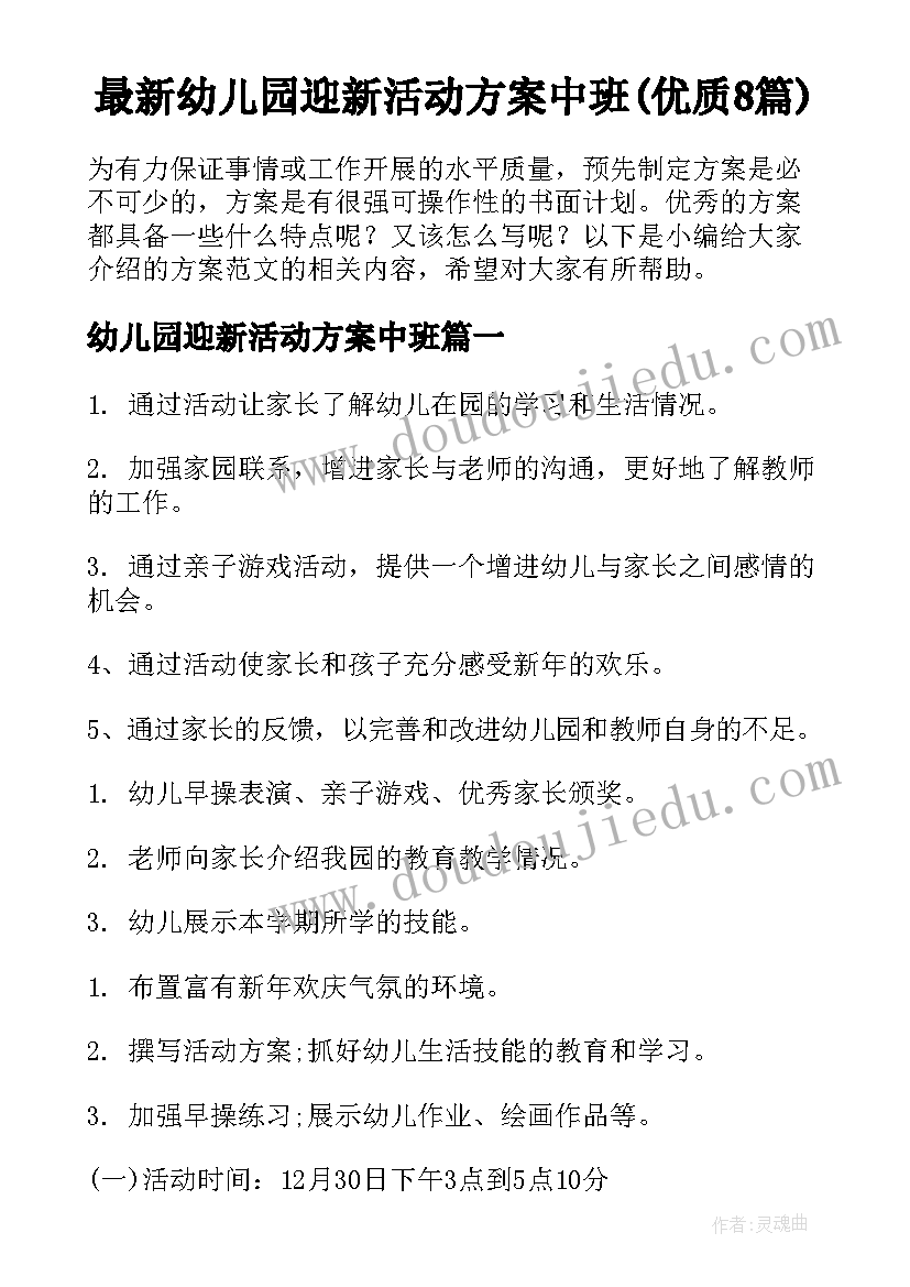 最新幼儿园迎新活动方案中班(优质8篇)