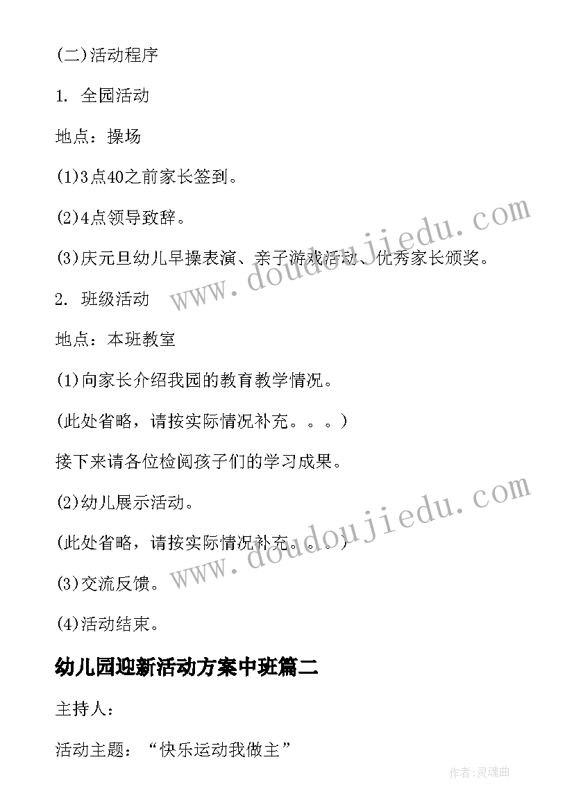 最新幼儿园迎新活动方案中班(优质8篇)