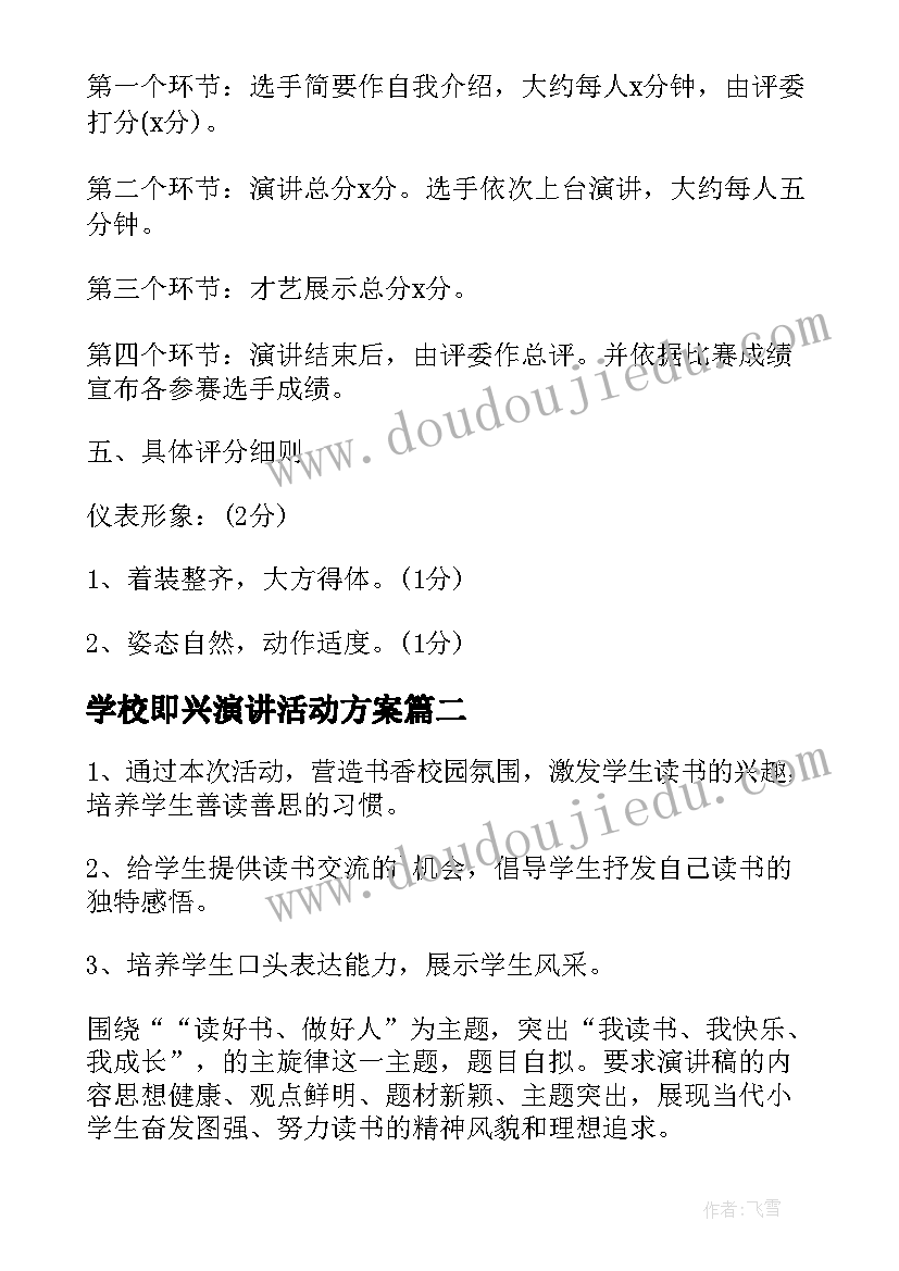 学校即兴演讲活动方案(汇总5篇)