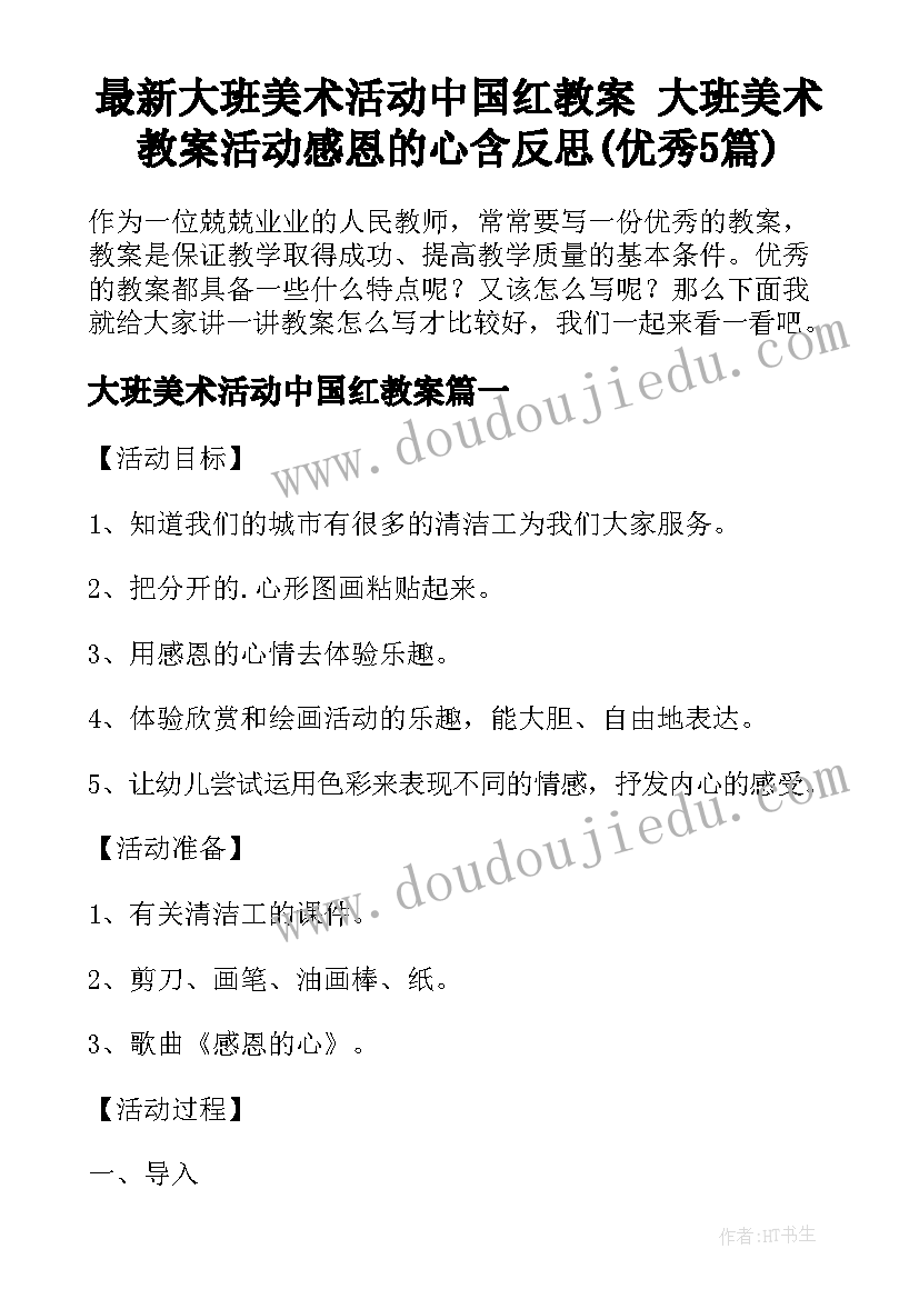 最新大班美术活动中国红教案 大班美术教案活动感恩的心含反思(优秀5篇)