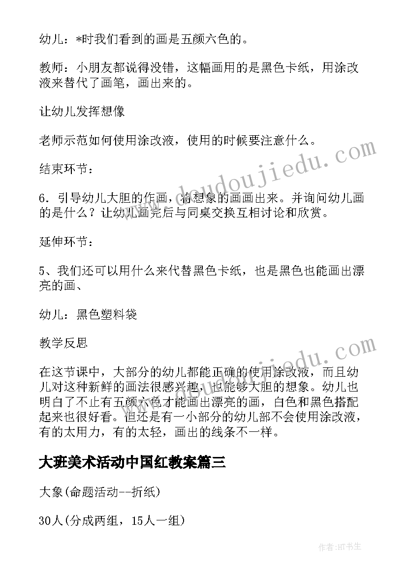 最新大班美术活动中国红教案 大班美术教案活动感恩的心含反思(优秀5篇)