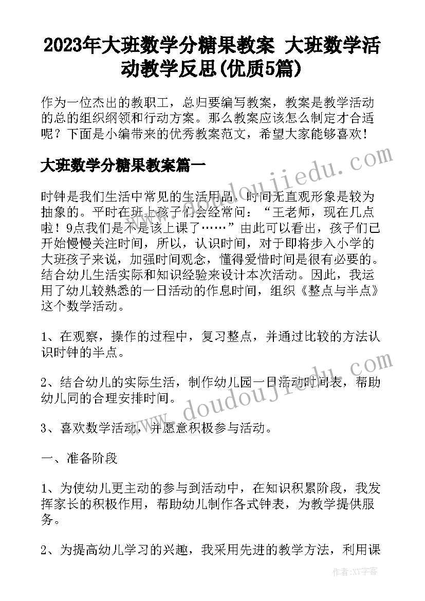 2023年大班数学分糖果教案 大班数学活动教学反思(优质5篇)