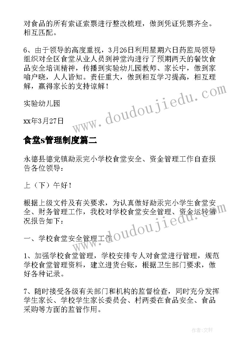 最新食堂s管理制度 幼儿园食堂安全管理自查报告(汇总5篇)