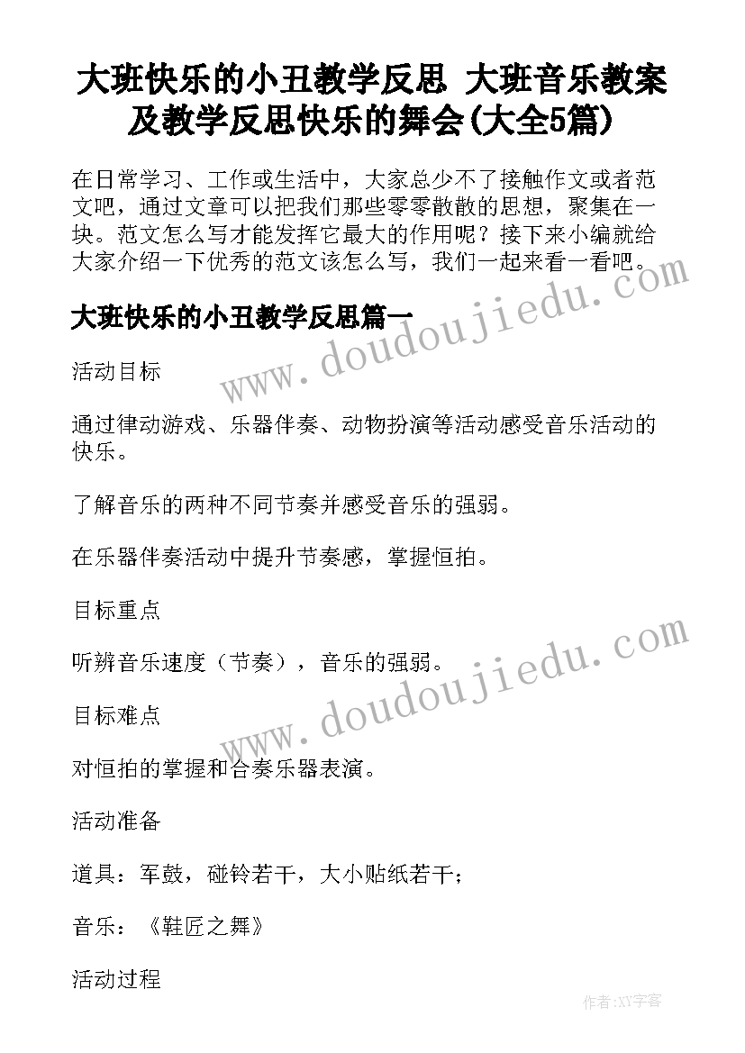 大班快乐的小丑教学反思 大班音乐教案及教学反思快乐的舞会(大全5篇)