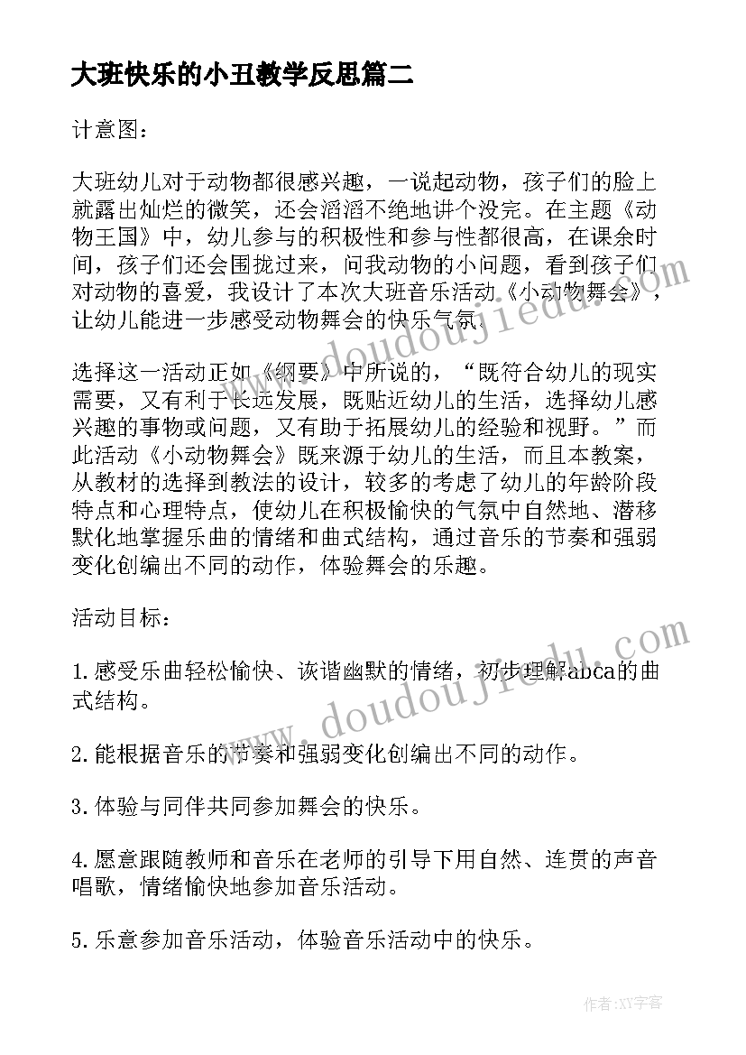 大班快乐的小丑教学反思 大班音乐教案及教学反思快乐的舞会(大全5篇)