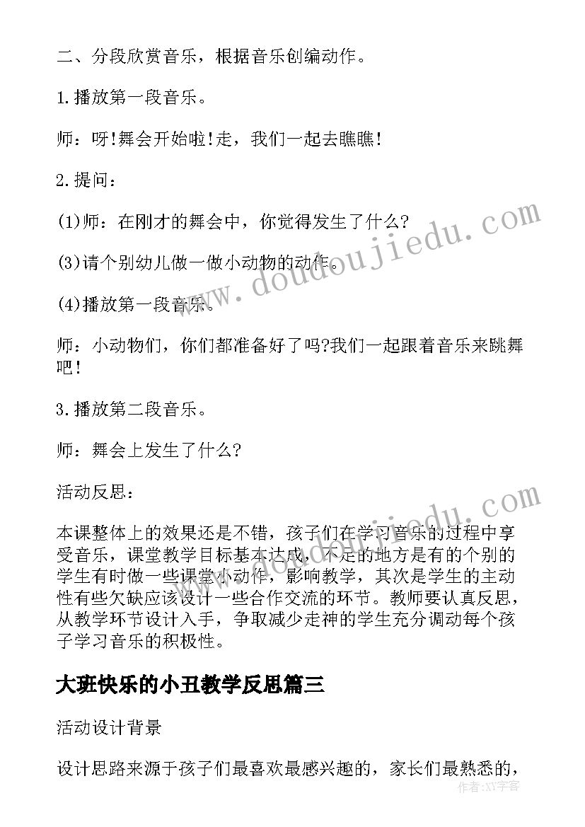 大班快乐的小丑教学反思 大班音乐教案及教学反思快乐的舞会(大全5篇)