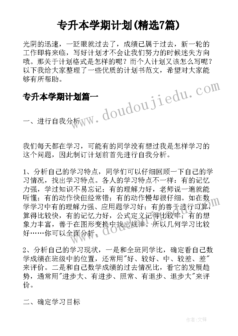 专升本学期计划(精选7篇)