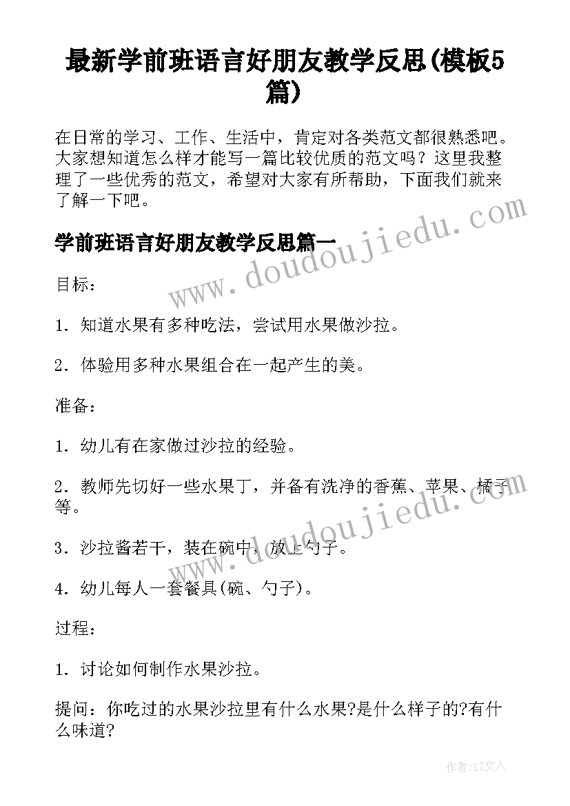 最新学前班语言好朋友教学反思(模板5篇)